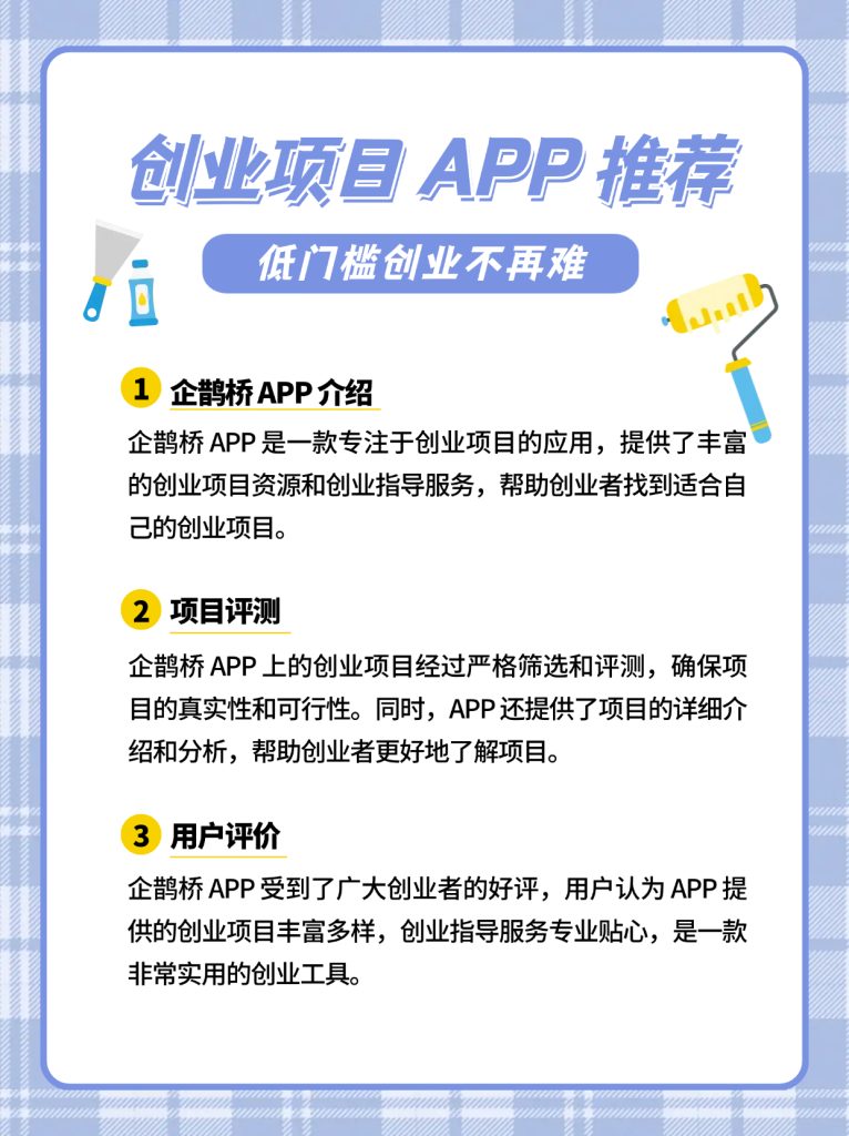 低门槛创业项目 APP 有哪些？企鹊桥 APP 评测