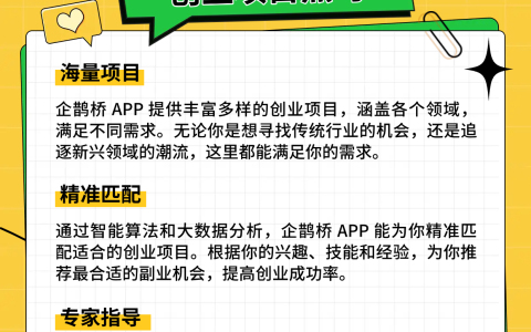 揭秘！企鹊桥 APP：创业项目网站中的黑马，轻松找到你的副业金矿！