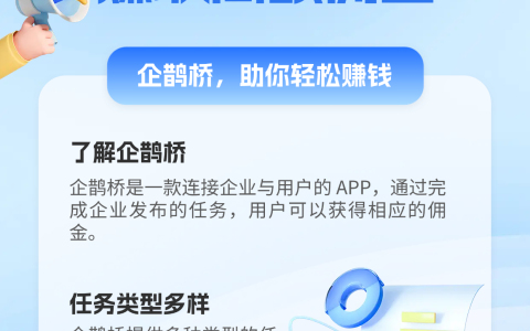 APP 拉新” 副业赚钱新风口？揭秘企鹊桥如何帮你轻松赚取高额佣金