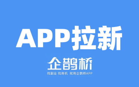 有哪些渠道可以APP拉新？