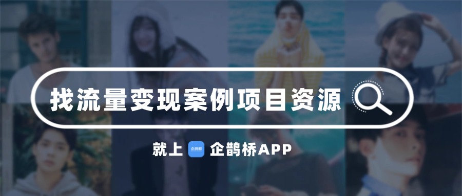流量变现是什么意思？通俗一点
