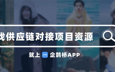 直播带货怎么找供应链