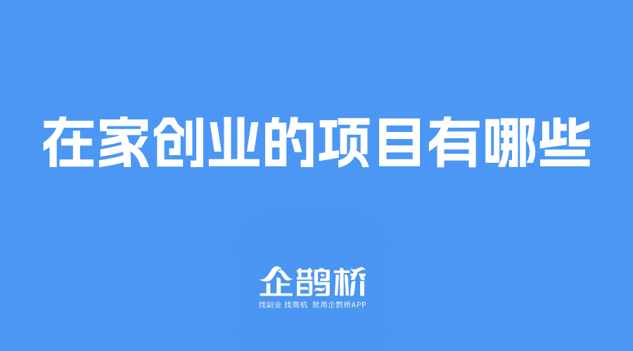 一台机器在家创业