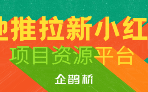 小红书拉新给钱是真的吗