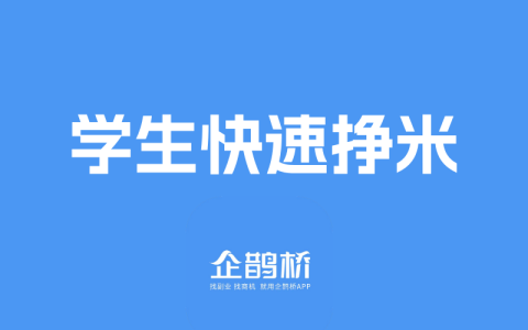 学生党轻松赚零花钱的5个线上副业指南