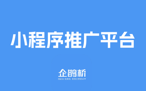 小程序流量点击推广平台