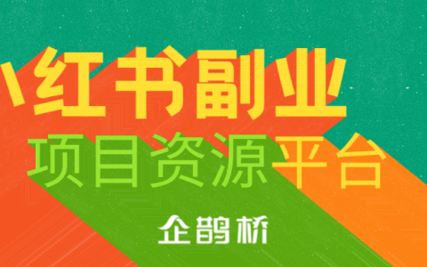 小红书怎么推广赚钱的方法