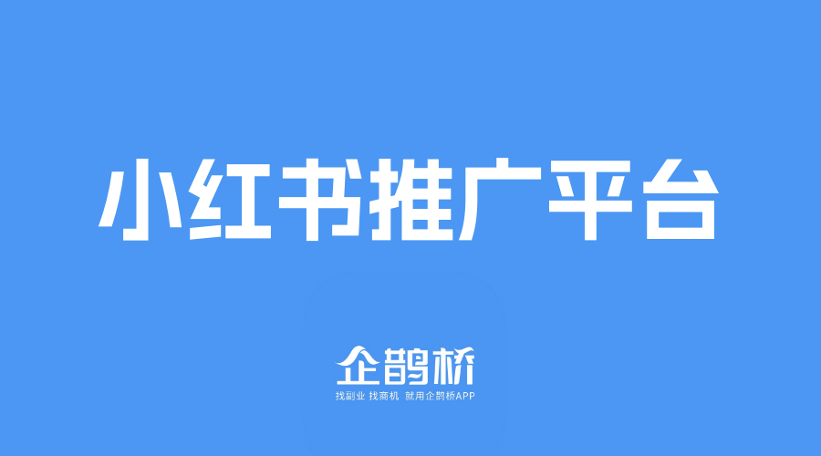 小红书推广价目表