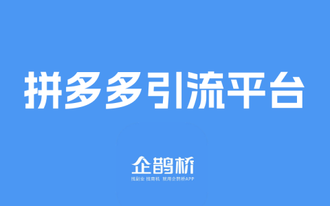 拼多多任务接单