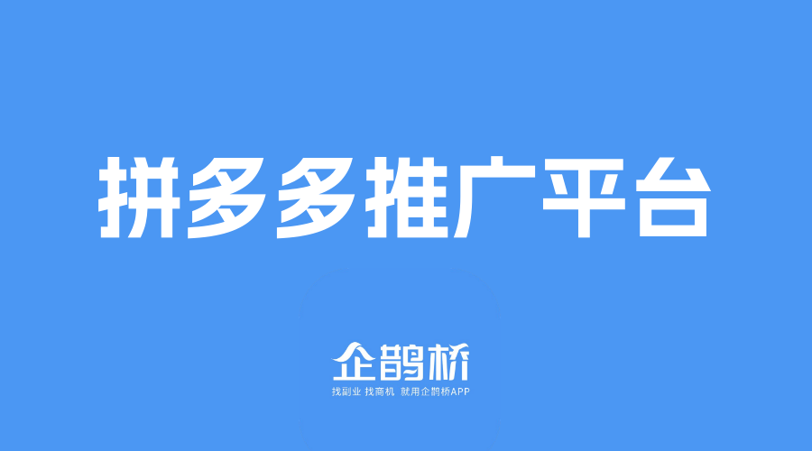 拼多多推广