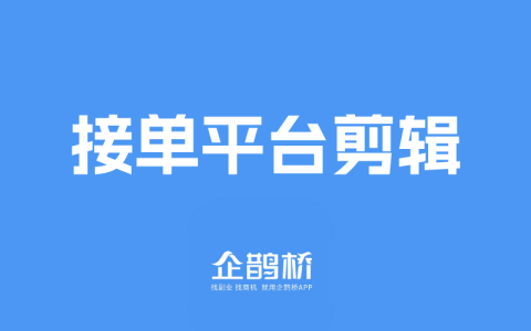 剪辑接单平台app