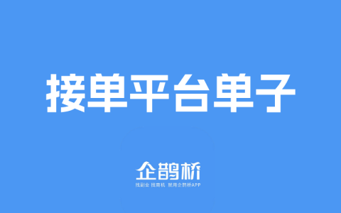 哪个网上安装接单平台单子多
