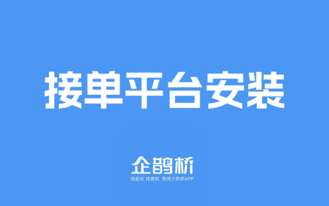 接单平台安装