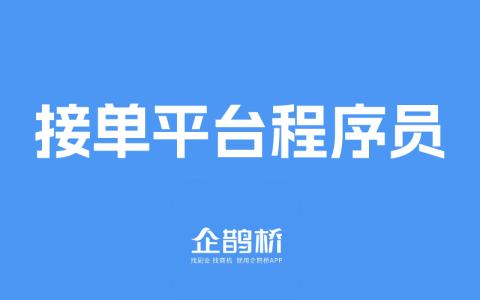 程序员接单