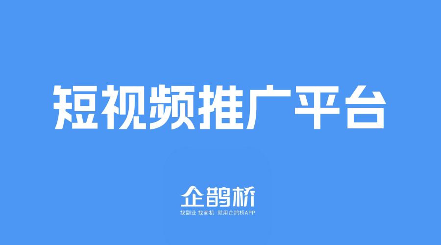 短视频推广授权平台有哪些