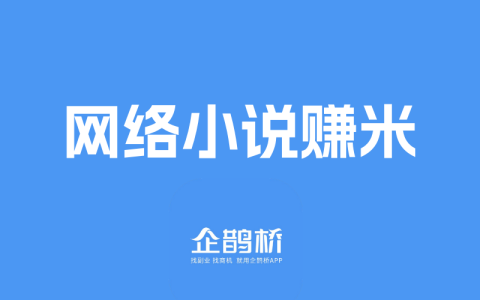 2025抄小说是靠谱的副业吗？