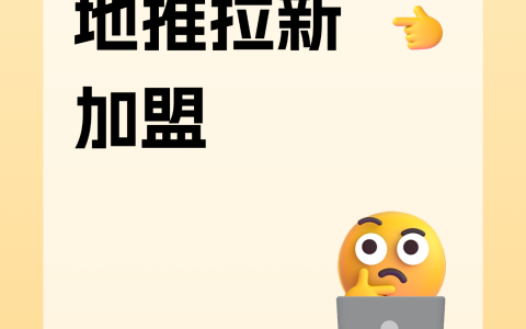 拉新平台加盟