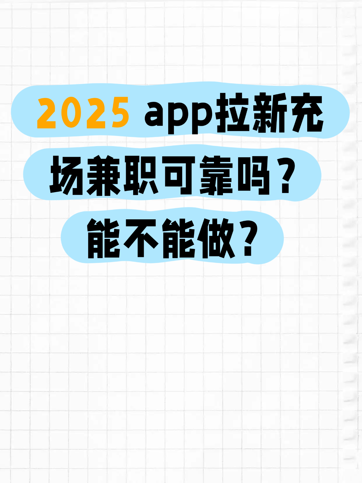 2025 app拉新充场兼职可靠吗？能不能做？